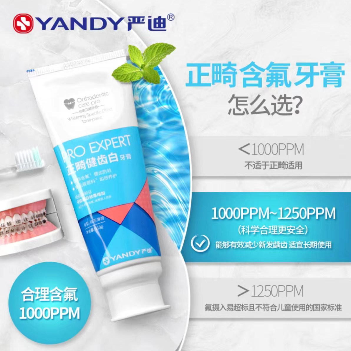 严迪/YANDY正畸炫齿白牙膏  冰爽薄荷正畸牙膏 110g/支 正品包邮怎么样,好用不?