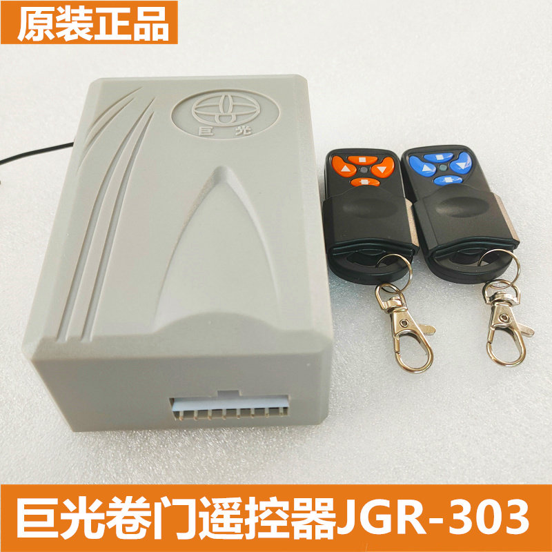 原厂正品巨光遥控器开门机