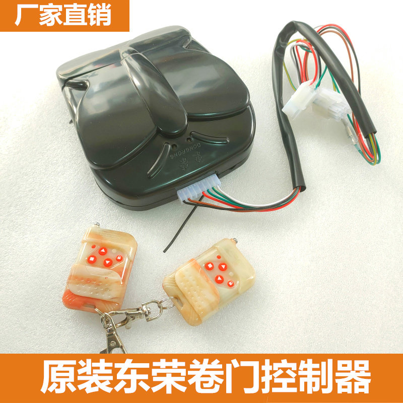 原装正品东荣卷闸门机遥控器卷门遥控电机发射器车库门控制器
