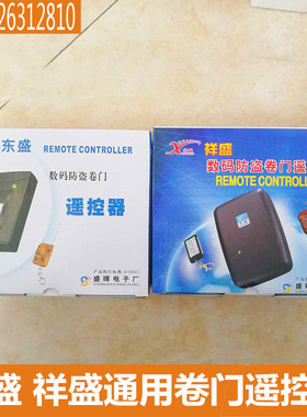 祥盛DS128数码卷门防盗遥控器DS368GM卷闸门电机卷帘门机控制器