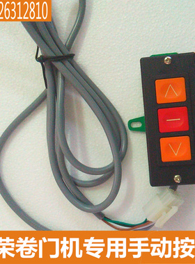东荣卷门机墙壁开关dr300手动按钮DR-24VJDC35挂墙控制按钮DR500