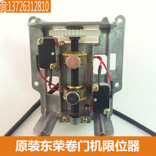 东荣卷闸门电机行程开关定位 东元卷帘门电机到位停卡片式限位器