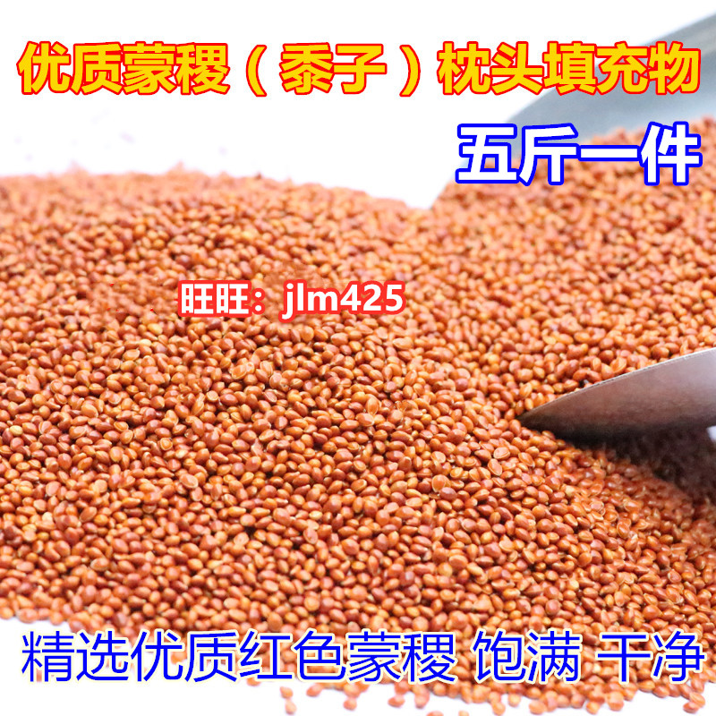 无杂质无灰尘蒙稷枕芯料黍子枕料糜子枕料枕芯填充物凉凉籽五斤装