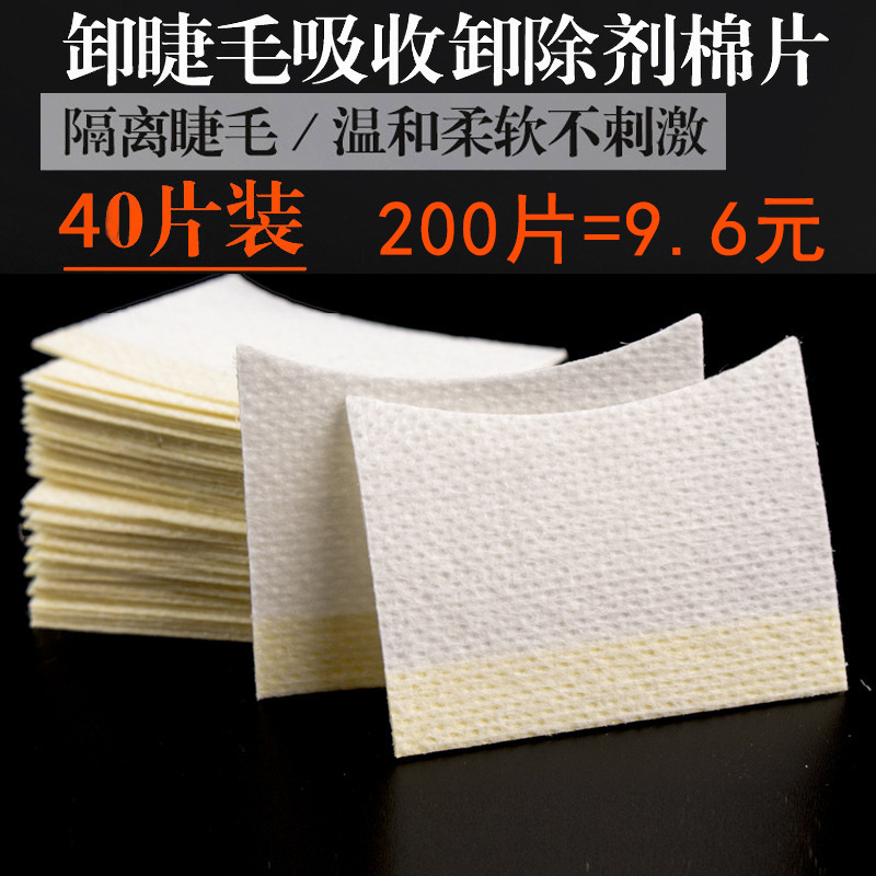 40片睫毛卸除垫片美睫眼贴隔离棉片黏贴防刺激眼睛嫁接睫毛工具
