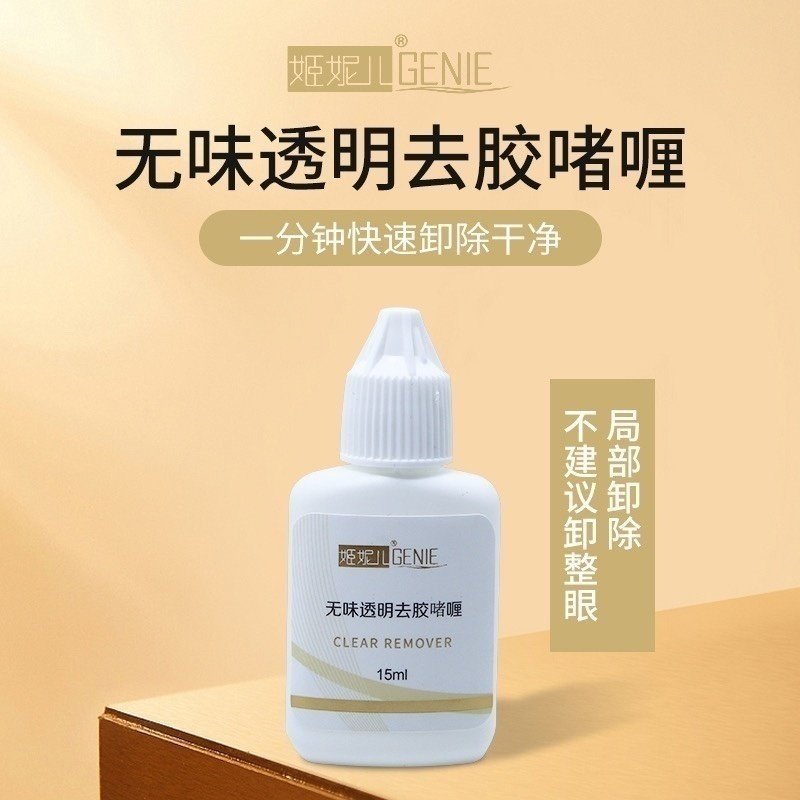 姬妮儿极速卸除透明祛胶啫喱假睫毛胶水嫁接种植假眼睫毛卸除膏
