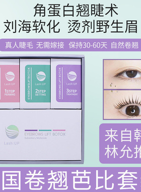 小红书同款lash up矫正烫剂刘海改旋烫睫毛套装工具角蛋白翘睫术