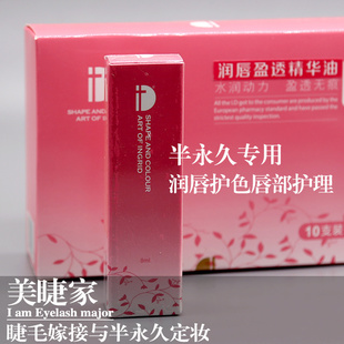 ID润唇盈透修复因子 半永久唇盈透精华油 唇部漂唇纹绣修护剂唇蜜