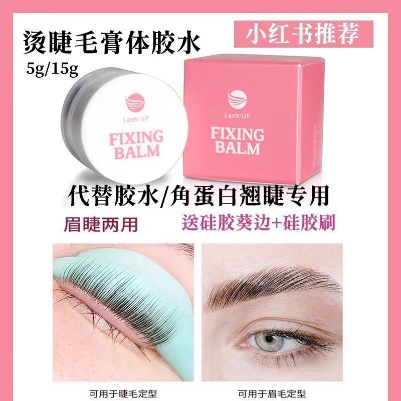 lashup烫睫毛定型蜡角蛋白冷烫翘睫术固体膏胶水神器固定胶持久剂