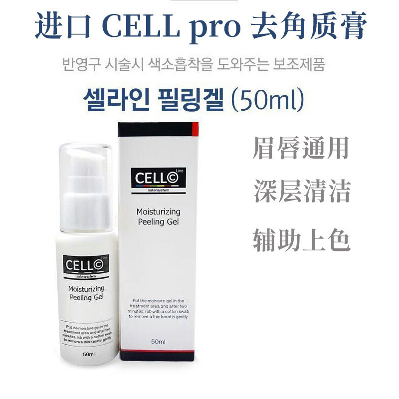 CELL纹绣前去角质清洁唇部眉毛清洁啫去死皮喱辅助上色减少结痂