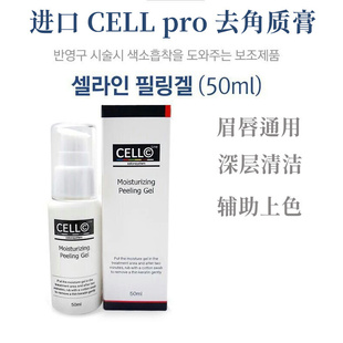 CELL纹绣前去角质清洁唇部眉毛清洁啫去死皮喱辅助上色减少结痂