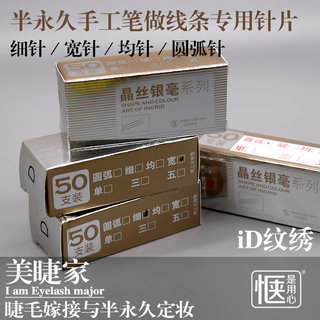 韩式半永久 iD纹绣正品如意手工笔纹眉手持刀片 均针打雾排针13针