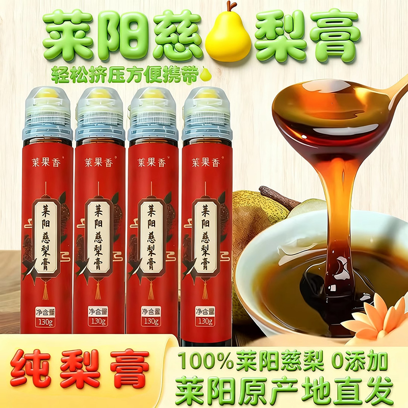 莱果香莱阳慈梨膏止咳润肺化痰
