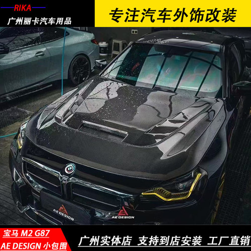 宝马M2 G87改装AE DESIGN碳纤小包围前唇后唇侧群尾翼机盖叶子板