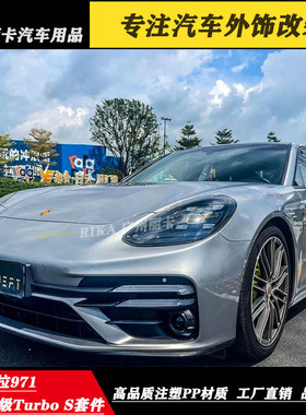 保时捷paramera帕拉梅拉971turbo s前杠总成侧裙后唇971改装前脸