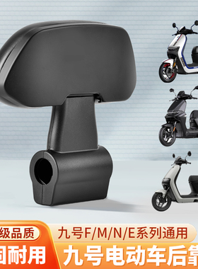 九号电动车通用后靠背FzMix/M85C/M95C/N70C/N385C/F90M/E100适用