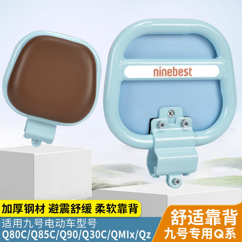 九号Q系列电动车专用后靠背Q85C/Q80C/Q90/Q30C/Q70C系复古后靠垫