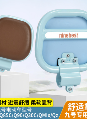 九号Q系列电动车专用后靠背Q85C/Q80C/Q90/Q30C/Q70C系复古后靠垫