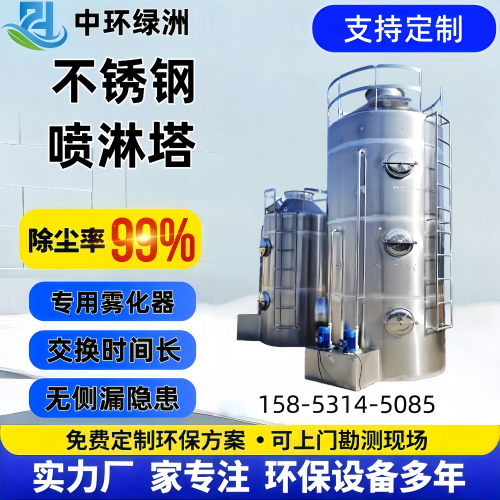 不锈钢喷淋塔洗涤塔废气处理设备