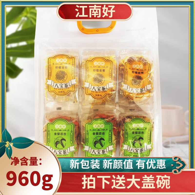 江南好八宝茶960g柠檬金菊金银百合三炮台八宝茶内置12小包茶