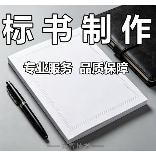 代做标书制作材料撰写文件工程文书制作文案整理文稿代写