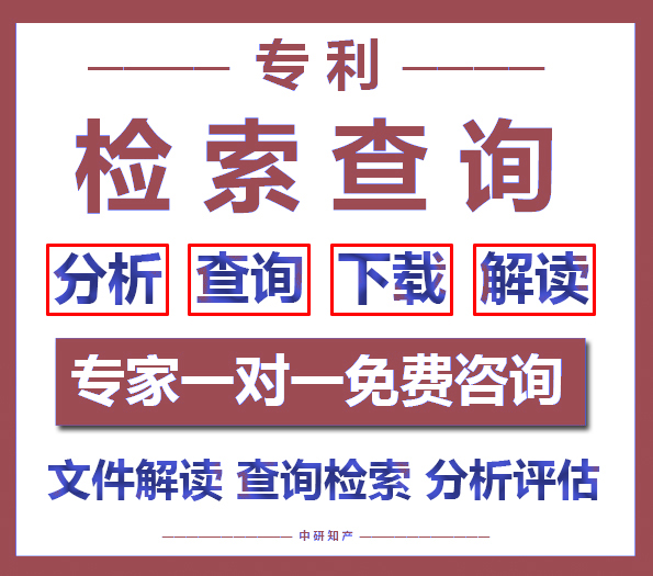 专利检索查询文件下载解读分析评估导航检索报告撰写