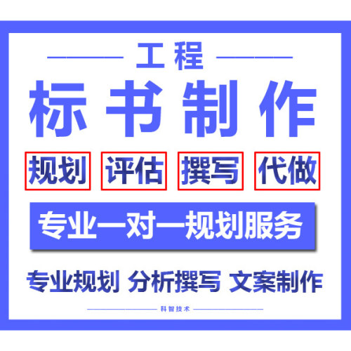 工程类标书制作材料撰写文件工程施工类标书文案整理排版文稿代写