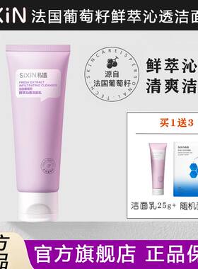 私信沁透洁面乳（法国葡萄籽）