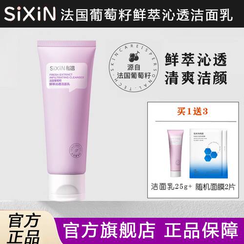 私信沁透洁面乳（法国葡萄籽）