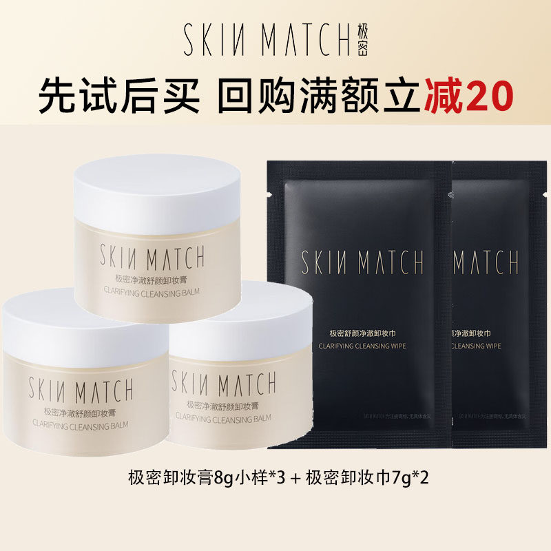 极密净澈舒颜卸妆膏小样8g深层清洁敏感肌适