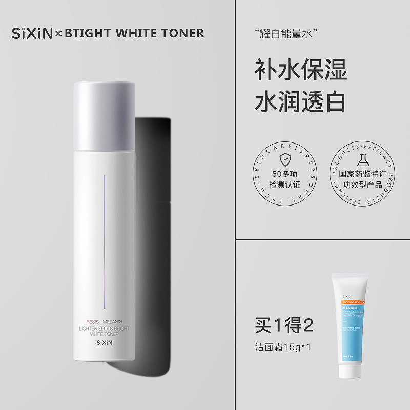 SIXIN美白精粹水去黄提亮保湿淡斑淡痘印补水保湿化妆爽肤水护肤