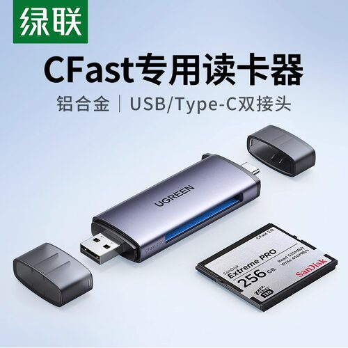 绿联CFast2.0专业读卡器铝合金