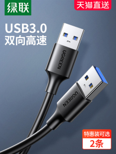 绿联usb3.0数据线US128双头公对公移动硬盘盒笔记本电脑散热器2.0