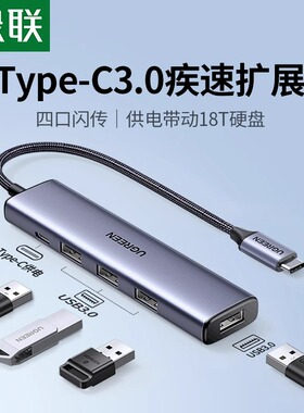 绿联typec拓展坞扩展usb多口集线器延长hub3.0带供电转接头转换器