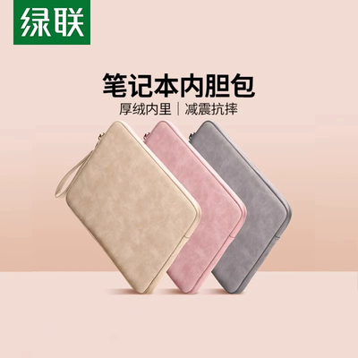 绿联电脑包内胆包笔记本