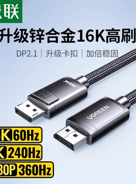 绿联dp线2.1显卡360hz电脑连接显示器屏16K高清数据线2.0接口1.4