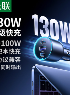 绿联车载充电器130W适用苹果17华为超级快充PD汽车点烟器转换插头