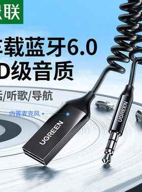 绿联CM309车载蓝牙接收器aux音频线汽车用usb音响转换无损音质