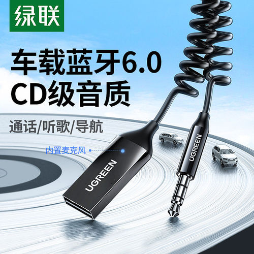 绿联车载蓝牙接收器AUX3.5转无线