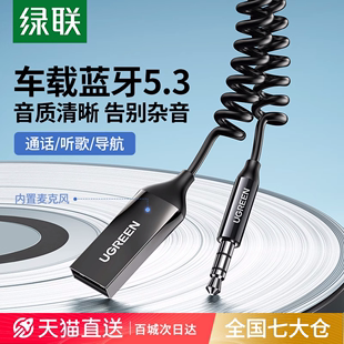 绿联 CM309车载蓝牙接收器aux音频线连接汽车用usb音响转换无线音