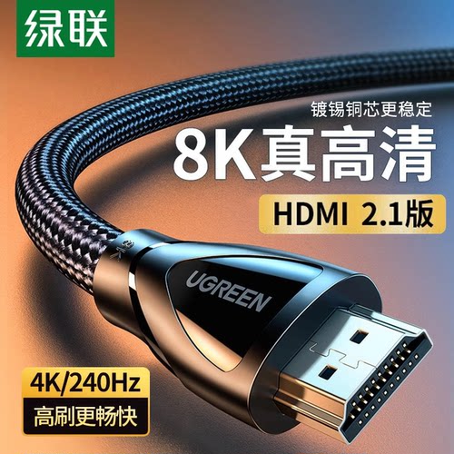 绿联HDMI线2.1版本8K高清HD140