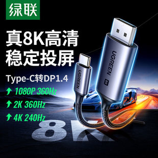 绿联typec转dp线1.4转接1.2连接8K转换4K240Hz接头雷电5 3电脑