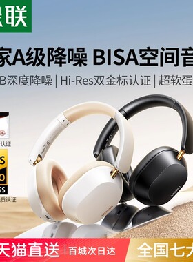 绿联Max5c头戴式耳机蓝牙降噪无线电脑耳麦游戏电竞游戏长续航