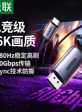 绿联typec转dp线2.1转换16K60Hz高清2K480Hz高刷接头外接显示器口