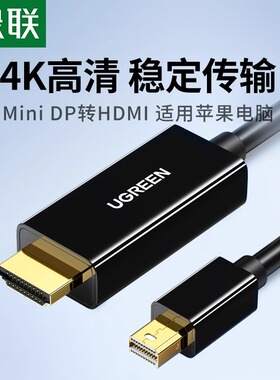 绿联minidp转hdmi高清线电脑转接电视显示器屏4K投影仪迷你MD101