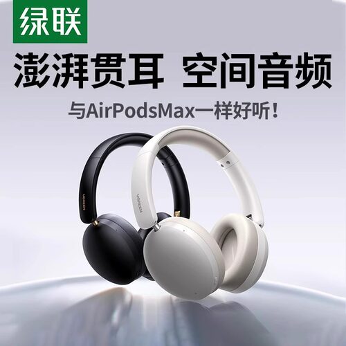 绿联Max2头戴式蓝牙耳机降噪新款