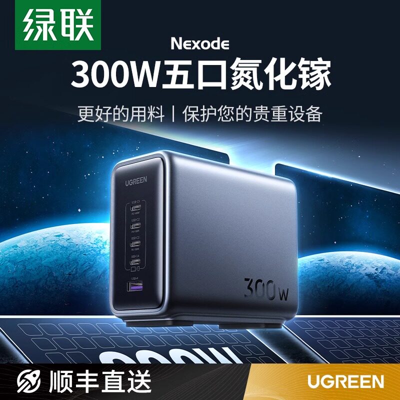 绿联闪充湃笔记本充电器头300W氮化镓适用苹果华为联想MacBookPro电脑手机iPad平板200/65W多口快充插头typec
