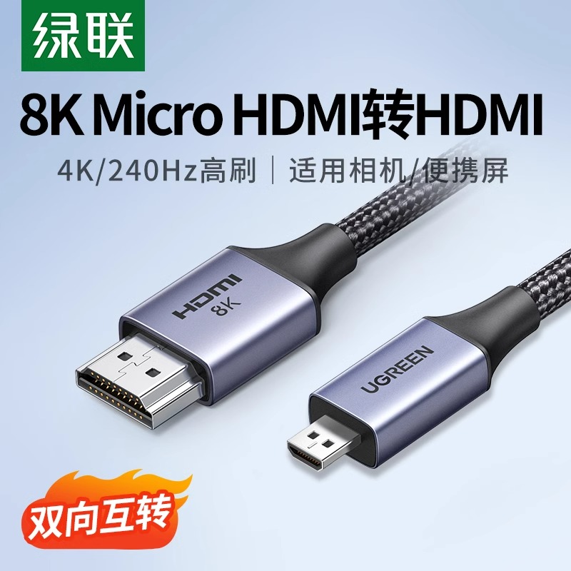 绿联microhdmi转hdmi2.1线直播