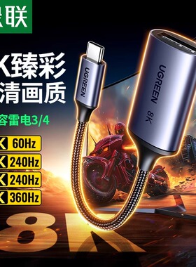 绿联Typec转DP1.4转接头8K适用MacBook雷电4/3接口笔记本苹果华为