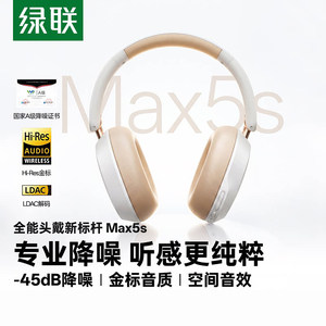 绿联MAX5S主动降噪头戴式耳机蓝牙无线耳机电竞游戏2026新款
