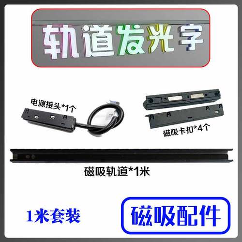 磁吸轨道发光字轨道配件轨道字配件导轨字配件磁吸导轨配件